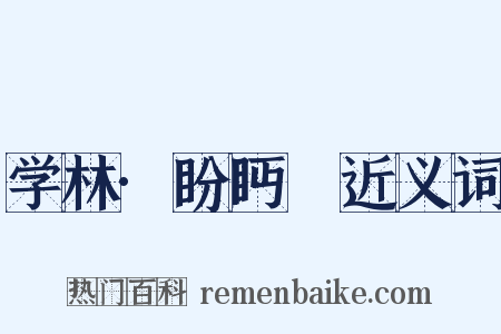 学林·盼眄盻近义词是什么意思的图片